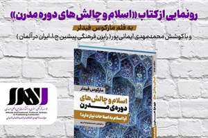 کتاب «اسلام و چالش‌های دوره مدرن» در نمایشگاه کتاب تهران رونمایی می‌شود